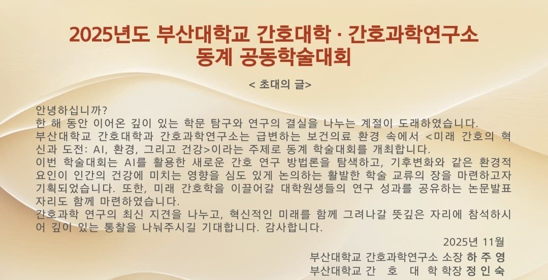 2025년도  부산대학교 간호대학&간호과학연구소 동계공동학술대회 개최 안내 행사 안내 포스터