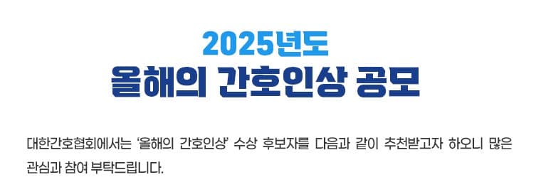 2025년도 올해의 간호인상 공모 행사 안내 포스터