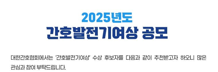 2025년도 간호발전기여상 공모 행사 안내 포스터