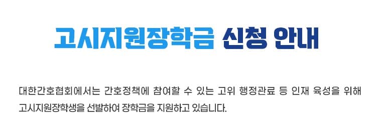 고시지원장학금 행사 안내 포스터