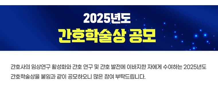 2025년도 간호학술상 공모 행사 안내 포스터