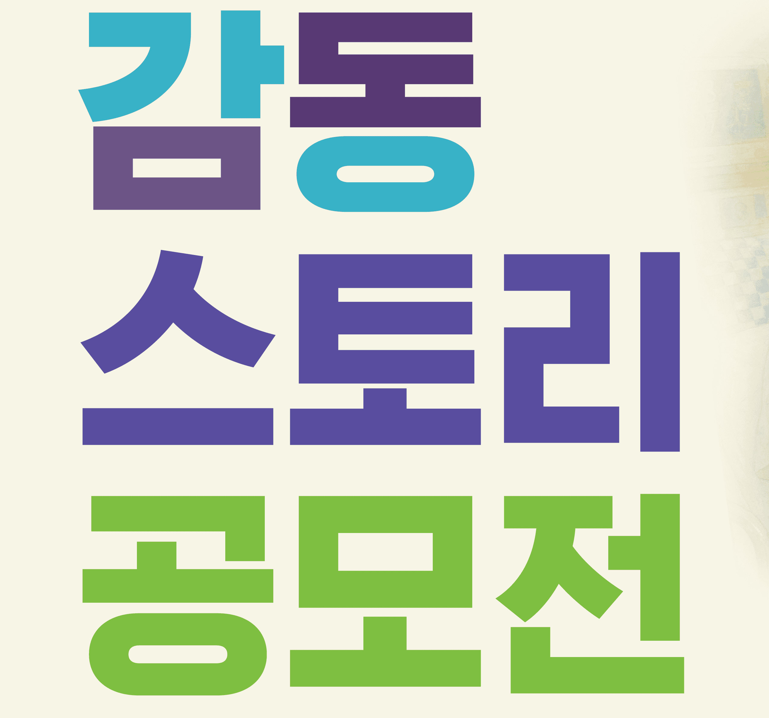 병원간호사회 감동스토리 공모전 안내 행사 안내 포스터