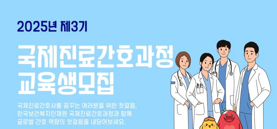 [교육생 모집] 2025년 제3기 국제진료간호과정 행사 안내 포스터