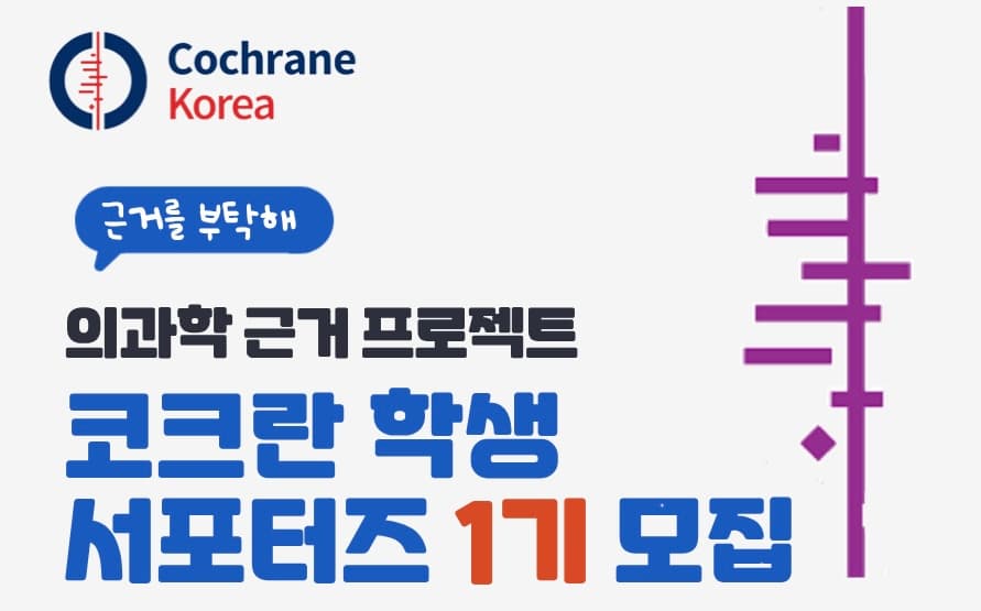 한국코크란 학생 서포터즈 1기 모집 행사 안내 포스터