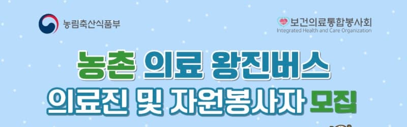 농촌 왕진버스 의료진 및 자원봉사자 모집 (경남 창녕) 행사 안내 포스터