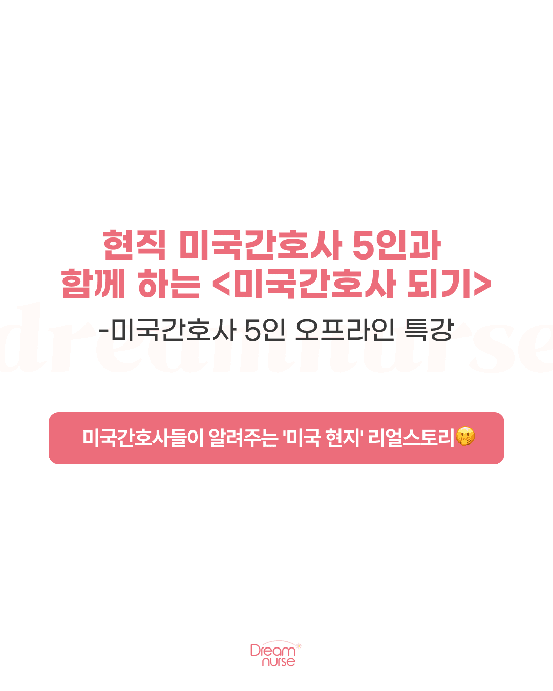 [특강] 미국간호사 특강 <미국간호사 5인과 함께 하는 미국간호사 되기> 행사 안내 포스터