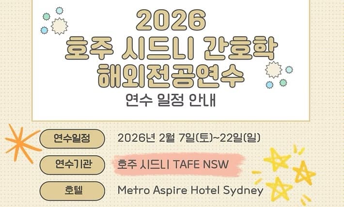 간호학과 학생을 위한 2026 호주 해외전공연수 행사 안내 포스터