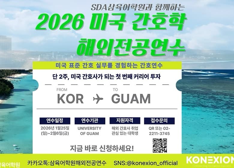 2026 미국 간호학 해외전공연수 행사 안내 포스터