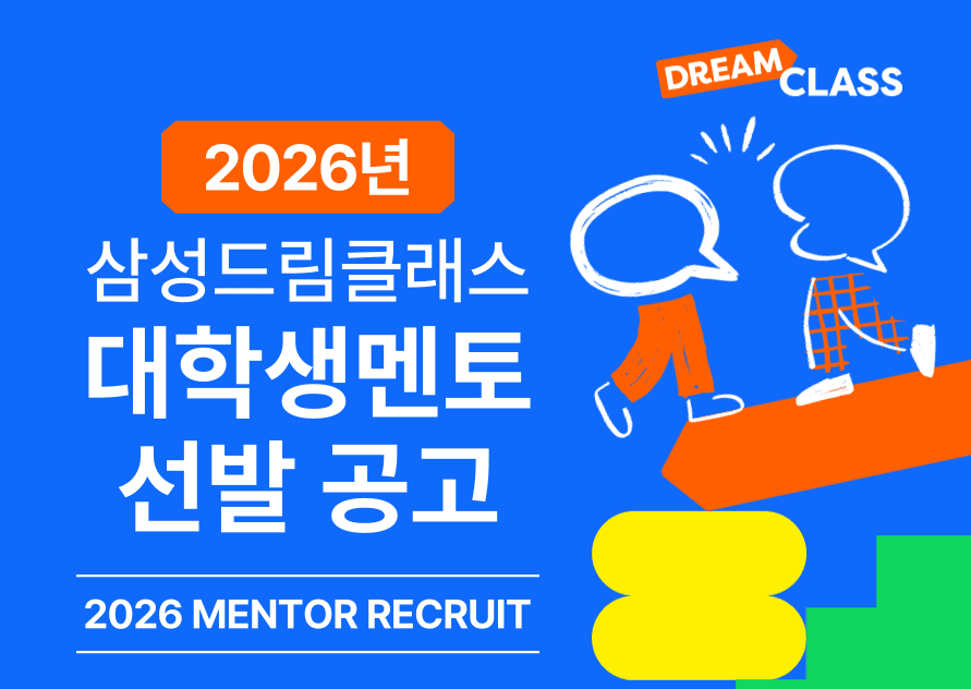 [방문멘토링] 2026년 삼성드림클래스 대학생멘토 선발 행사 안내 포스터