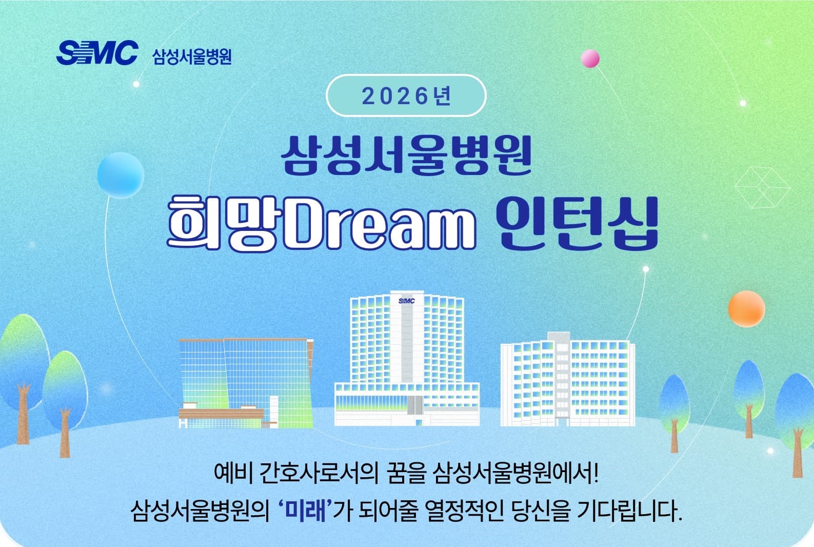  삼성서울병원 간호학생 인턴십 모집 행사 안내 포스터