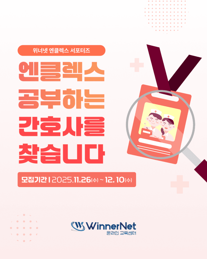 위너넷 엔클렉스(NCLEX) 서포터즈 1기 모집 행사 안내 포스터