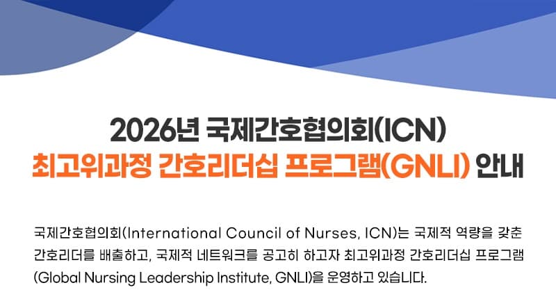 2026년 국제간호협의회(ICN) 최고위과정 간호리더십 프로그램(GNLI) 행사 안내 포스터