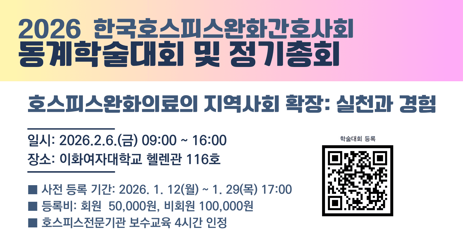한국호스피스완화간호사회 2026년 동계학술대회 및 총회 행사 안내 포스터