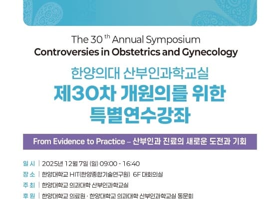 2025년 한양의대 산부인과학교실 제30차 개원의를 위한 특별연수강좌 행사 안내 포스터