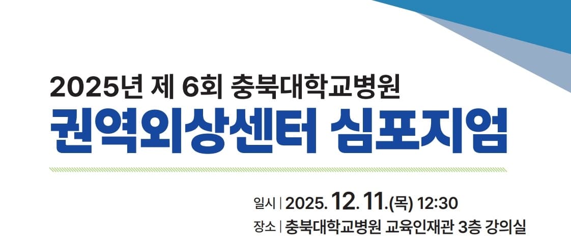 2025년 제 6회 충북대학교병원 권역외상센터 심포지엄 행사 안내 포스터