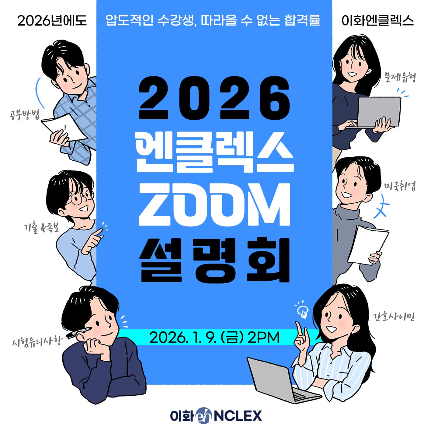 2026 이화엔클렉스 ZOOM 설명회 행사 안내 포스터