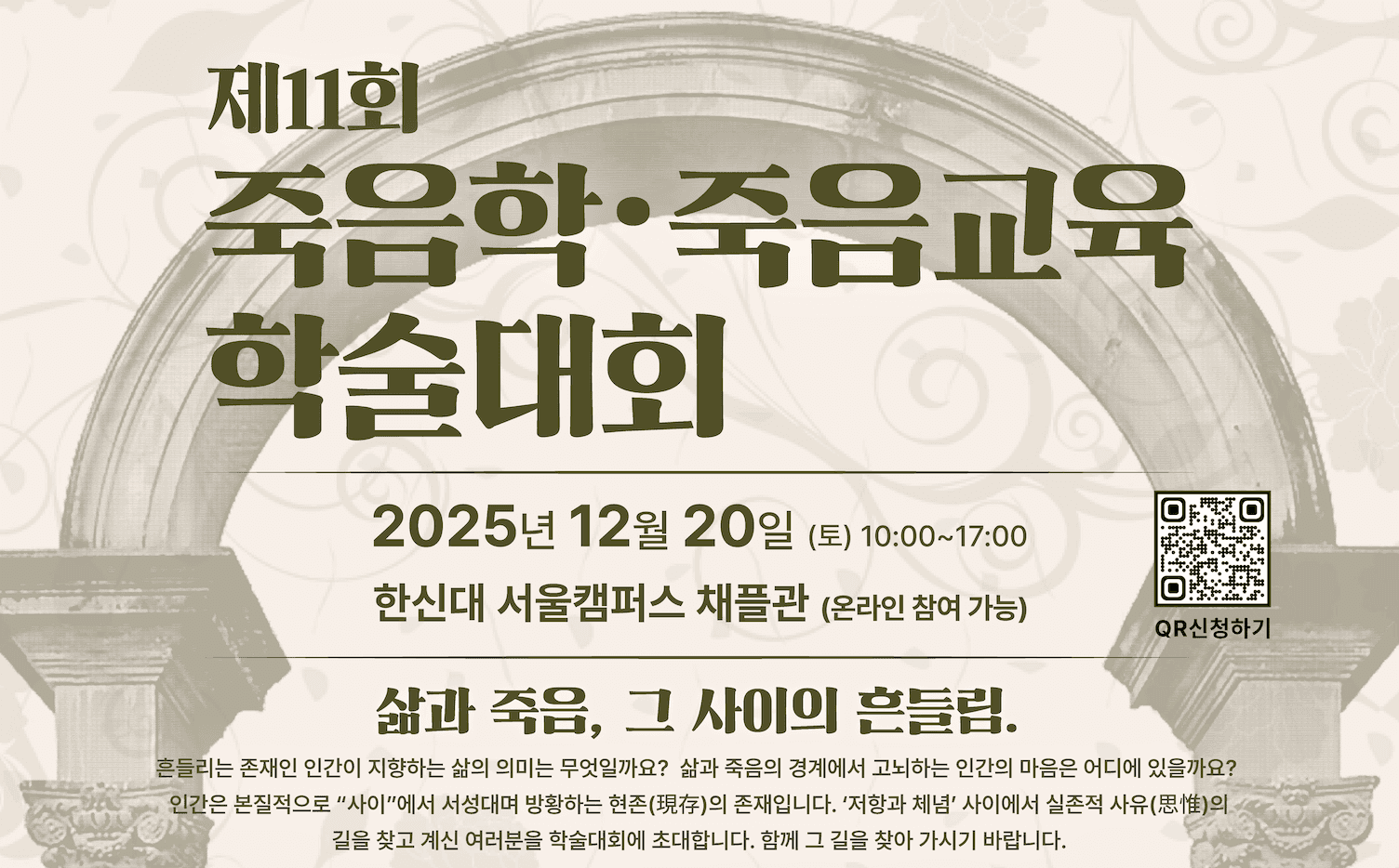 제11회 죽음학·죽음교육 학술대회 행사 안내 포스터