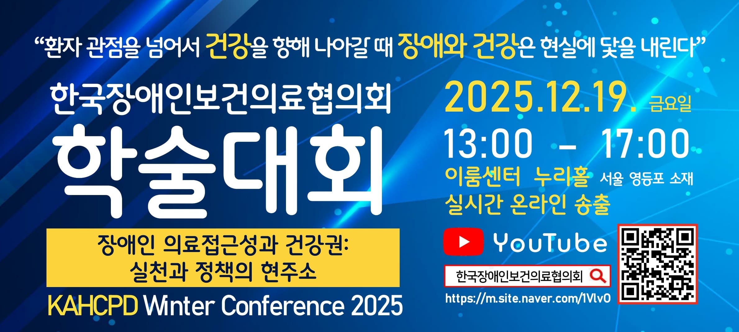 한국장애인보건의료협의회 2025년 동계 학술대회 행사 안내 포스터