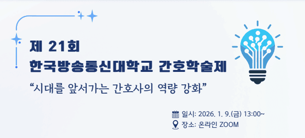 [한국방송통신대학교] 2025학년도 제 21회 간호학술제 행사 안내 포스터
