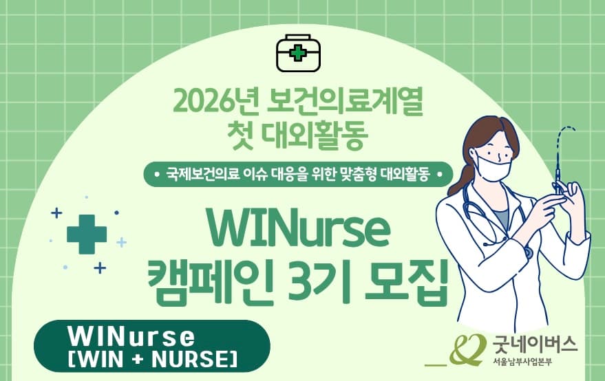 [굿네이버스 서울남부] WINurse 3기 행사 안내 포스터