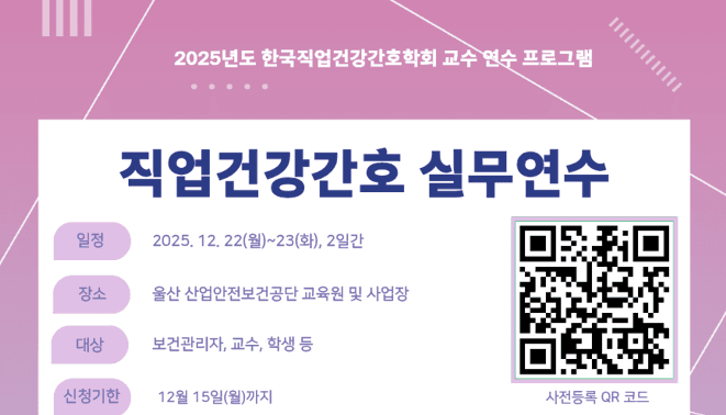 2025년 한국직업건강간호학회 교수 실무연수 개최 행사 안내 포스터