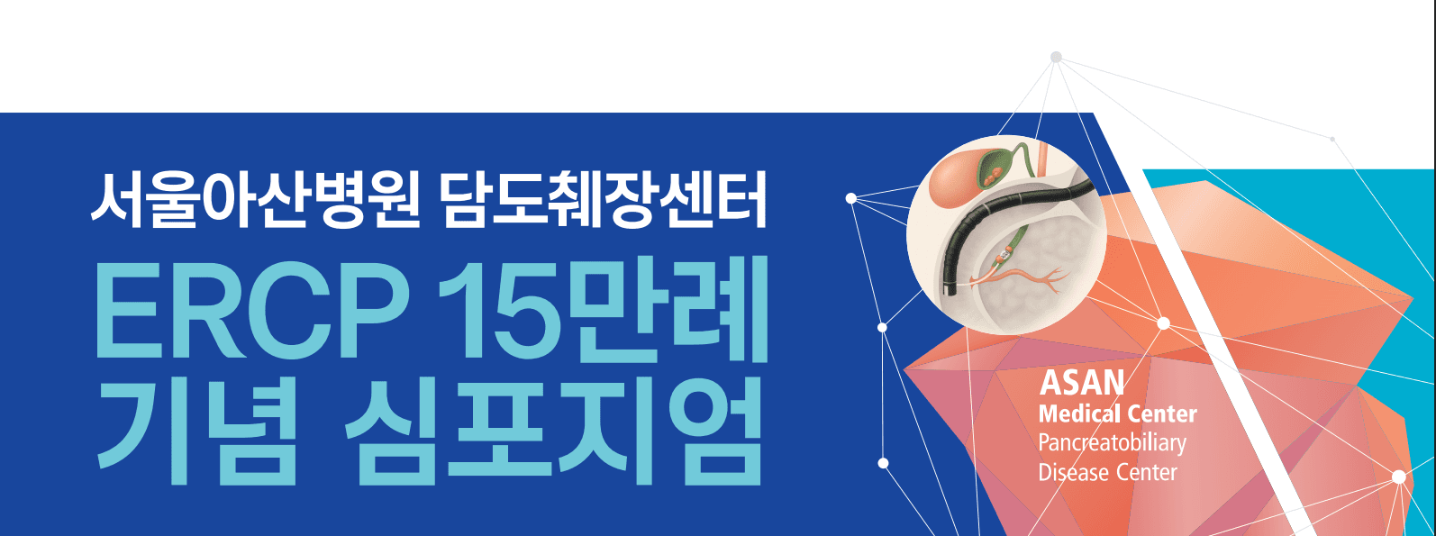 서울아산병원 담도췌장센터 ERCP 15만례 기념 심포지엄 행사 안내 포스터