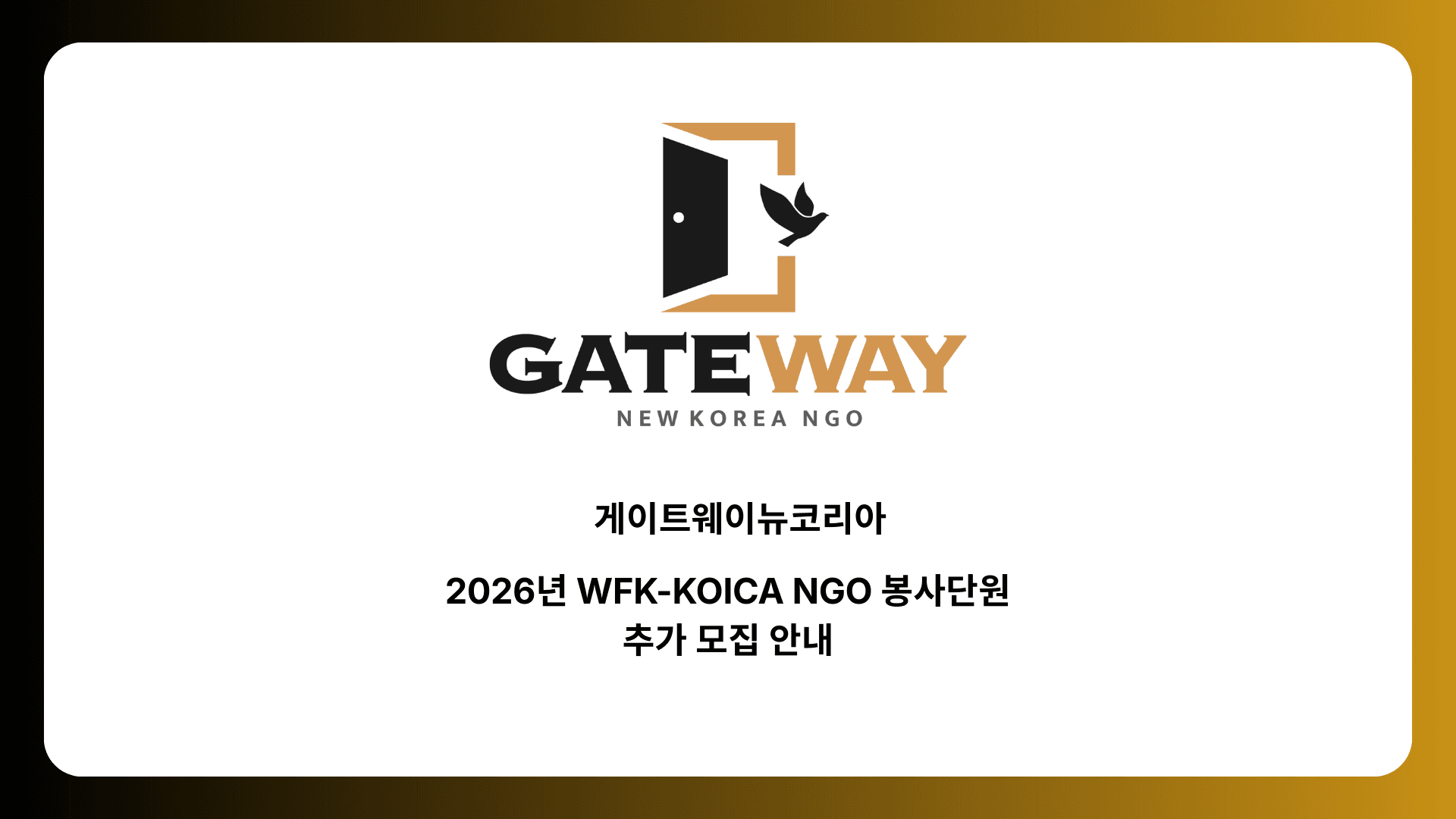 [게이트웨이뉴코리아] WFK KOICA-NGO봉사단 추가 모집 안내 행사 안내 포스터