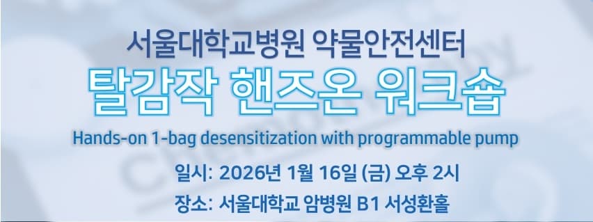 1-Bag Rapid Desensitization Hands-On Workshop 안내 행사 안내 포스터
