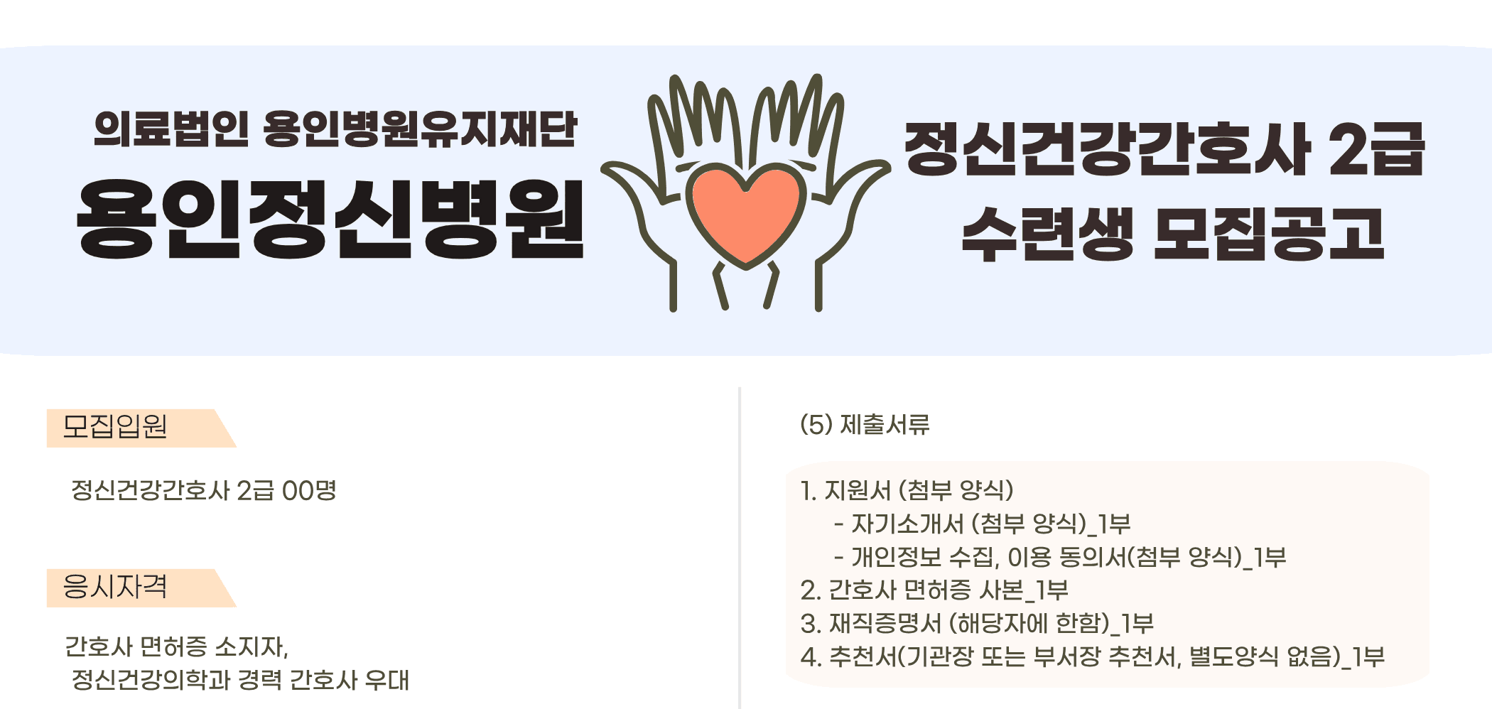[용인정신병원] 2026년도 정신건강간호사 수련과정 행사 안내 포스터