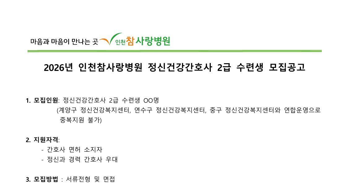 [참사랑병원] 2026년도 정신건강간호사 2급 수련생 모집 행사 안내 포스터