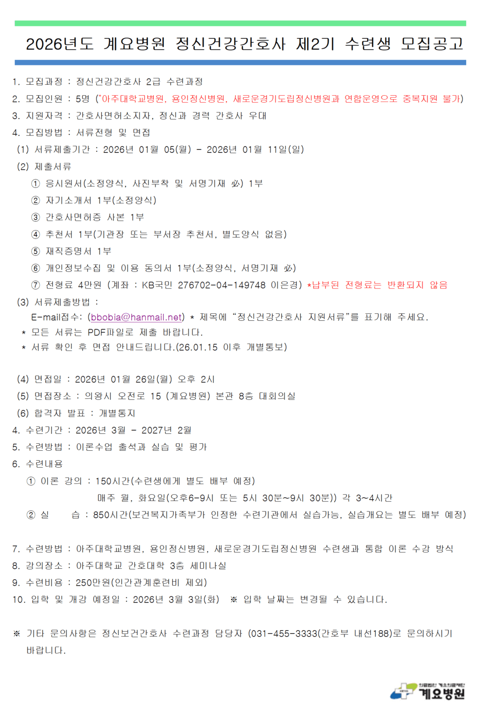 [계요병원] 2026년도 정신건강간호사 2급 수련생 모집 공고 행사 안내 포스터
