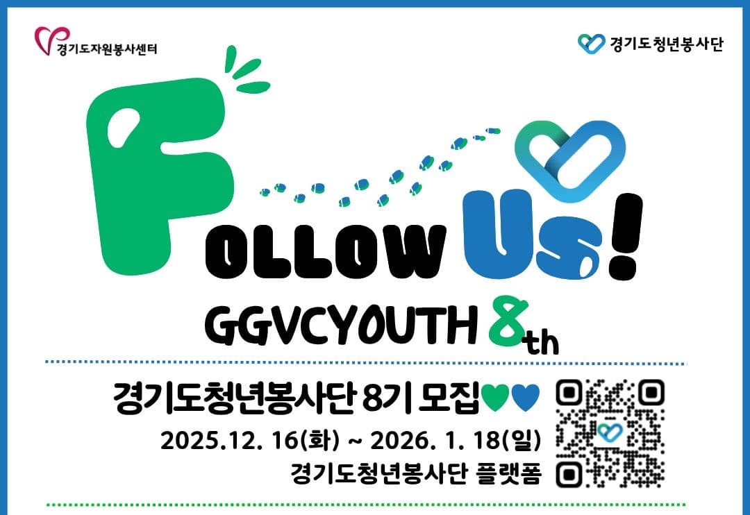 Follow Us! 경기도청년봉사단 8기(단원, 리더) 모집 시작! 💙💚 행사 안내 포스터