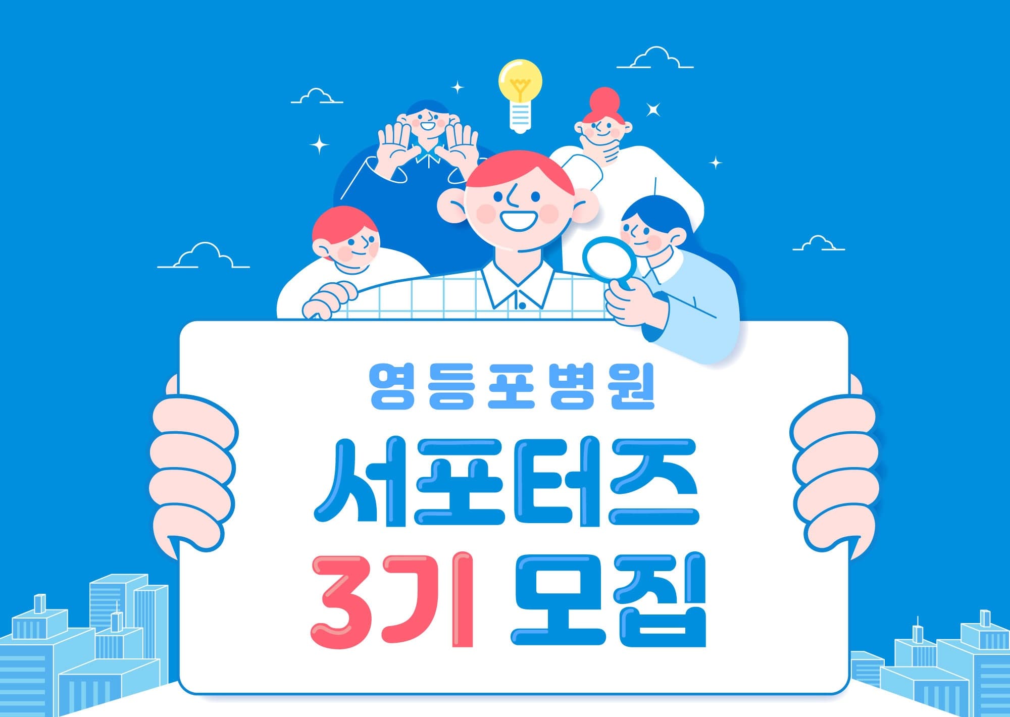 영등포병원 서포터즈 3기 모집 행사 안내 포스터
