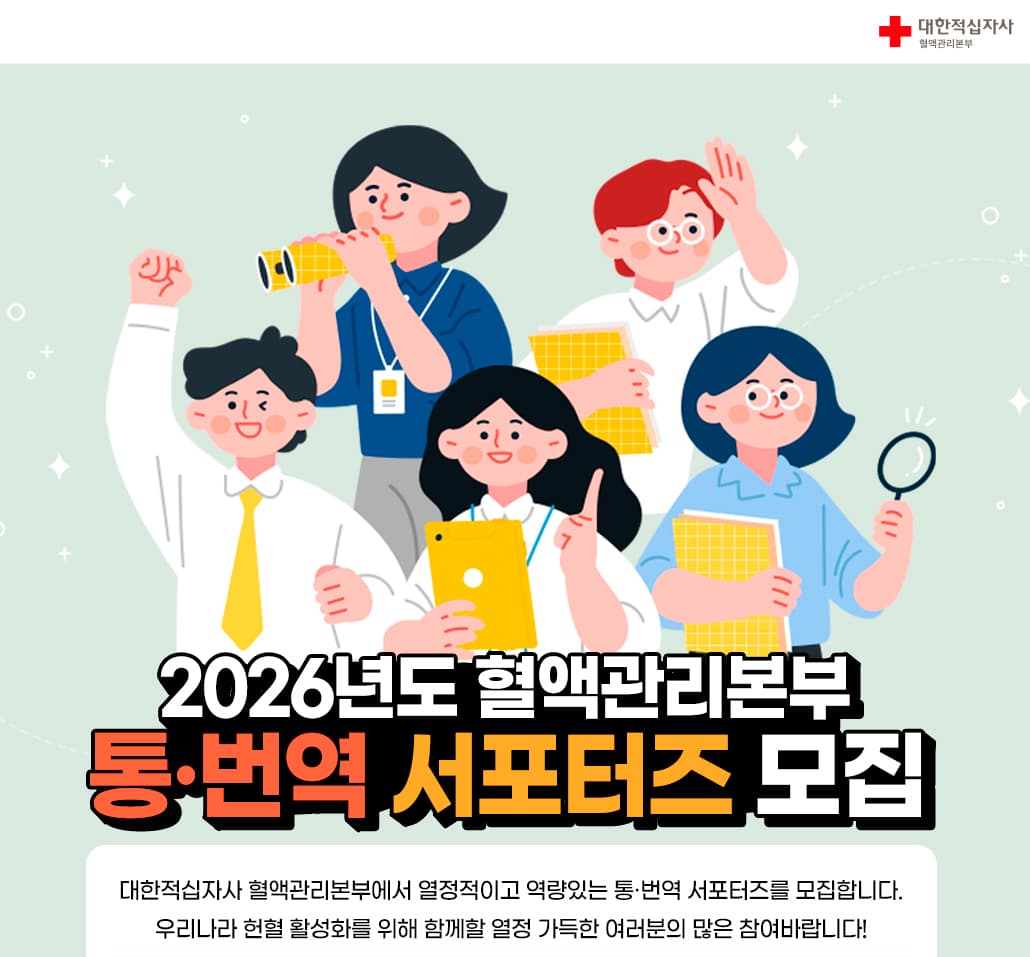 2026년 혈액관리본부 통·번역 서포터즈 모집 행사 안내 포스터