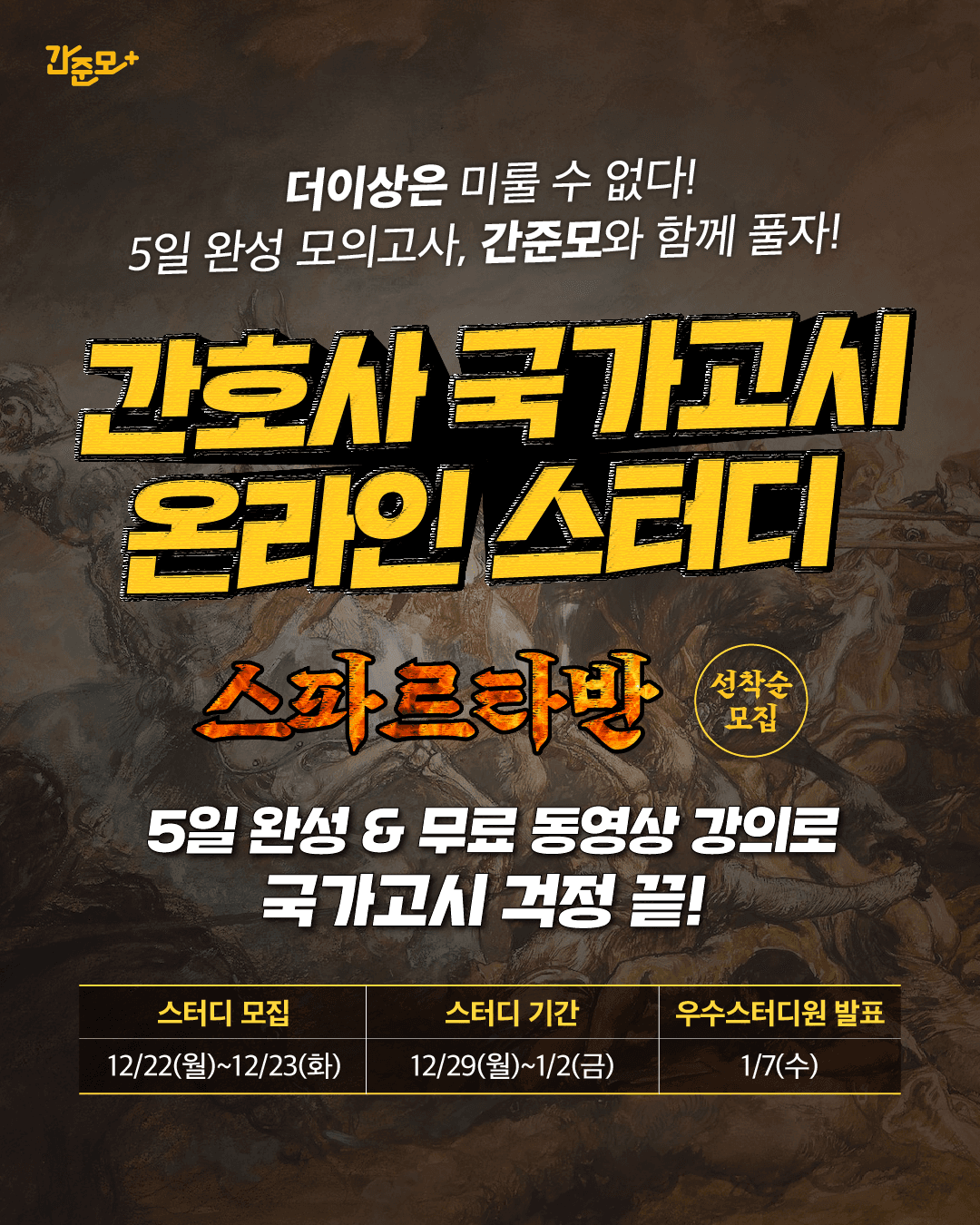 ⭐️스파르타 국시 스터디⭐️ 간준모랑 빡세게 국시 공부할 준모님들 모여라! 5일간의 스파르타 스터디 참여자! 선착순 모집합니다! (~12/23)  행사 안내 포스터