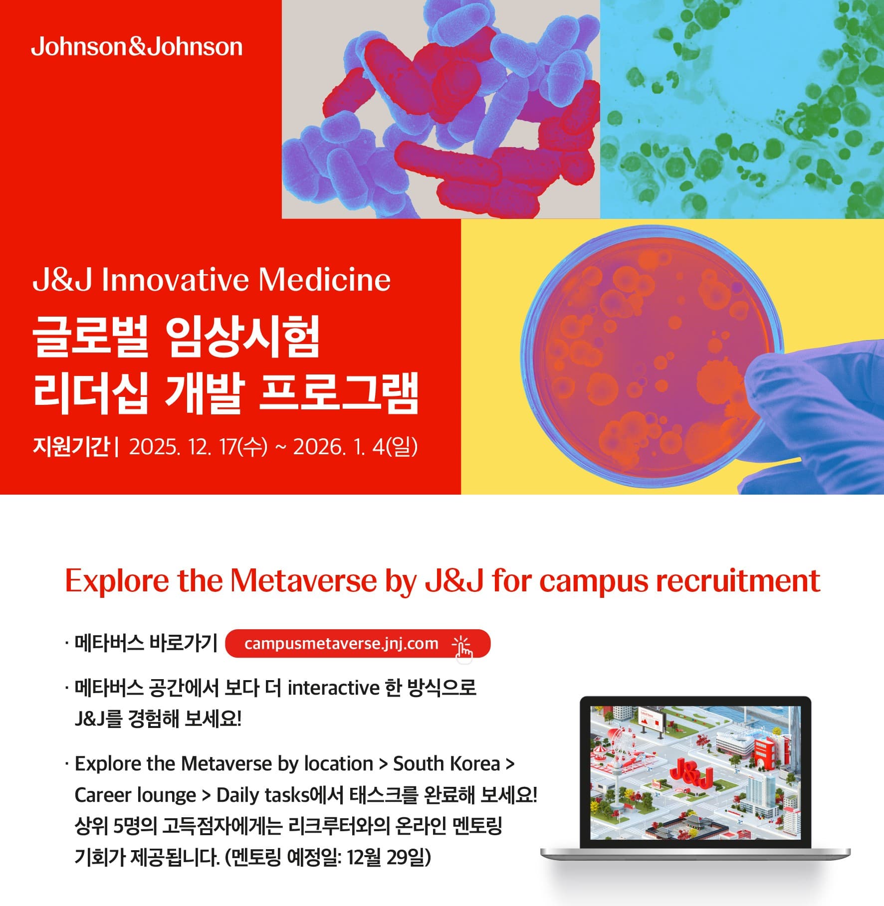 [Johnson&Johnson] 글로벌 임상시험 리더십 개발 프로그램 모집 행사 안내 포스터