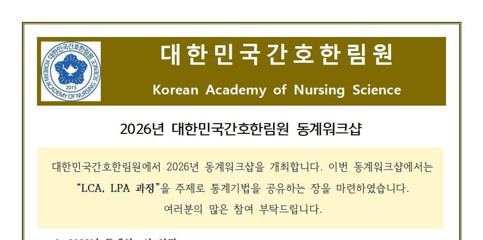 2026년 대한민국간호한림원 동계워크샵 개최 행사 안내 포스터