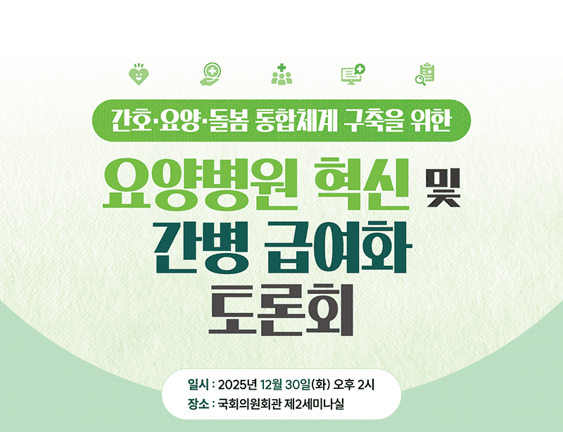 요양병원 ‘간병 급여화’ 국회 토론회 개최 행사 안내 포스터