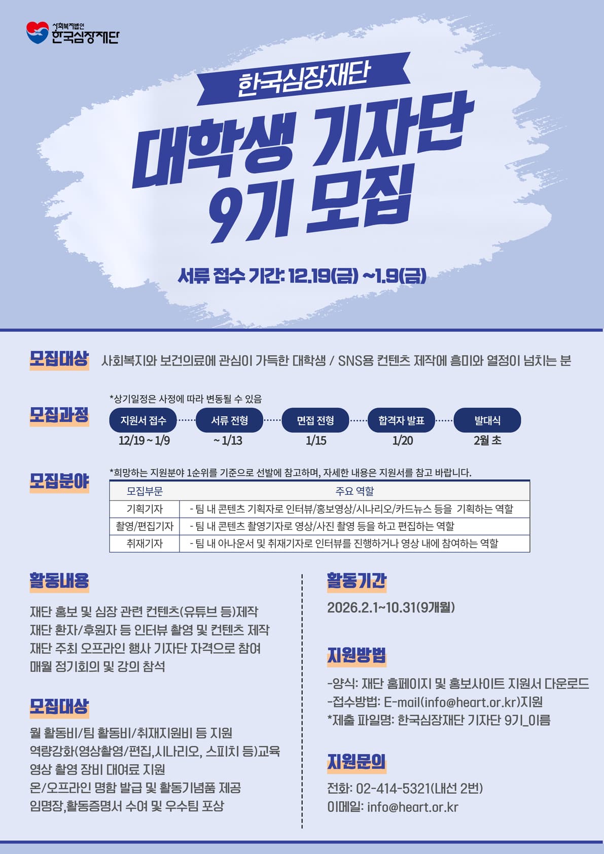 한국심장재단 대학생기자단 9기 행사 안내 포스터