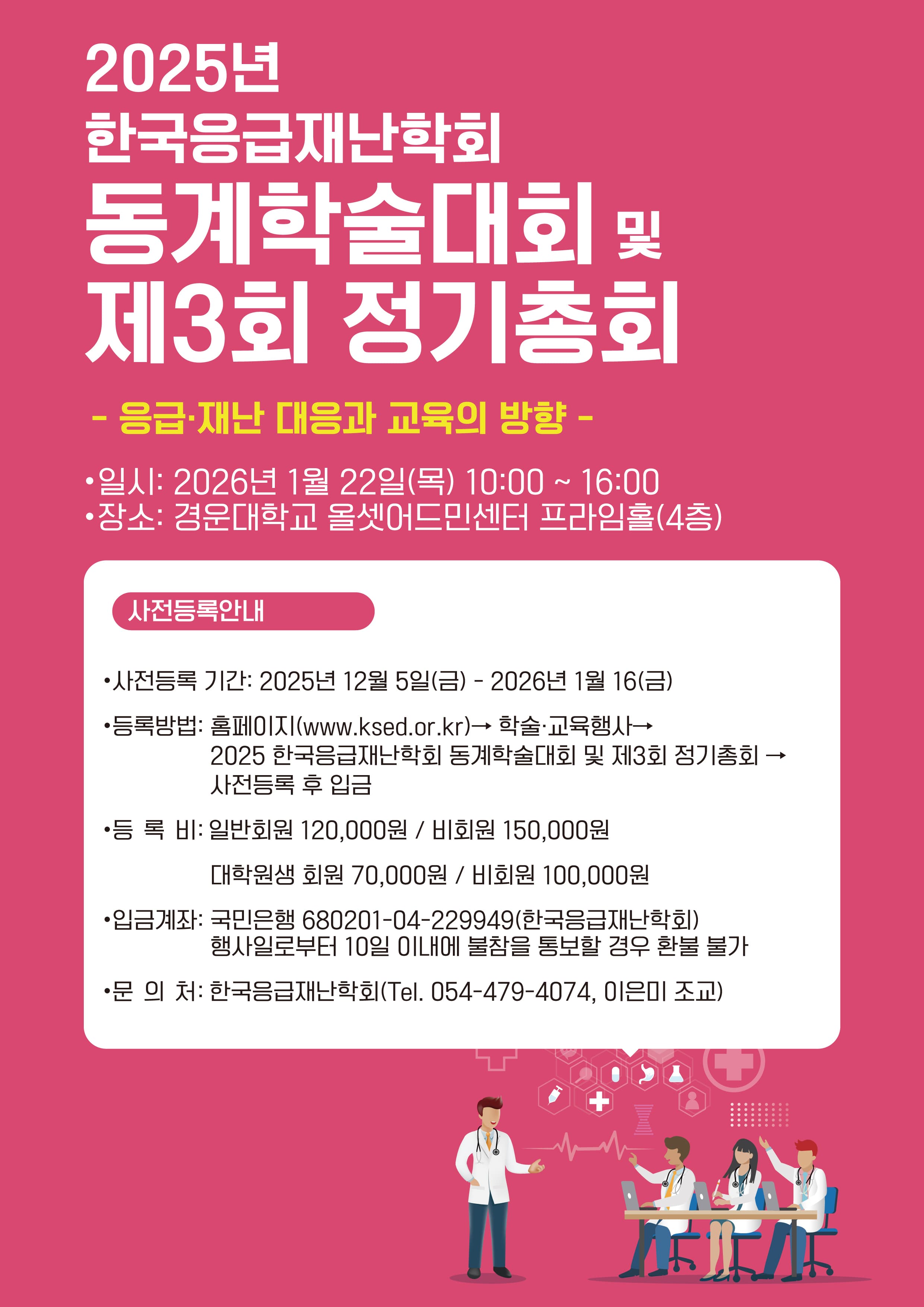 2026 한국응급재난학회 동계 학술대회 및 제3회 정기총회 행사 안내 포스터