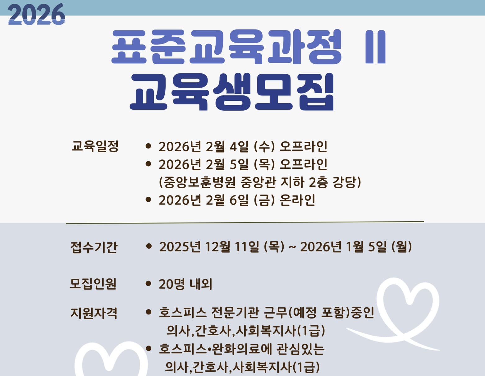 2026년 호스피스·완화의료 전문인력 표준교육과정Ⅱ(실무교육) (14회) 행사 안내 포스터