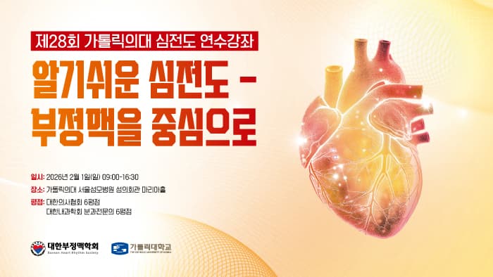 제28회 가톨릭의대 심전도 연수강좌 [알기쉬운 심전도-부정맥을 중심으로] 행사 안내 포스터