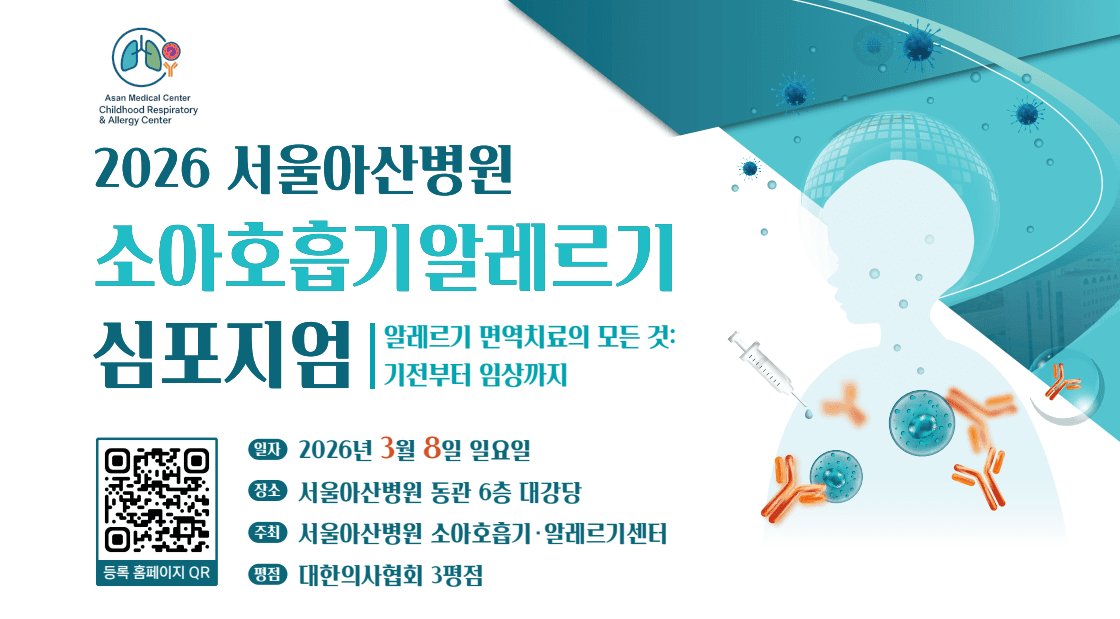 2026 서울아산병원 소아호흡기알레르기 심포지엄 행사 안내 포스터