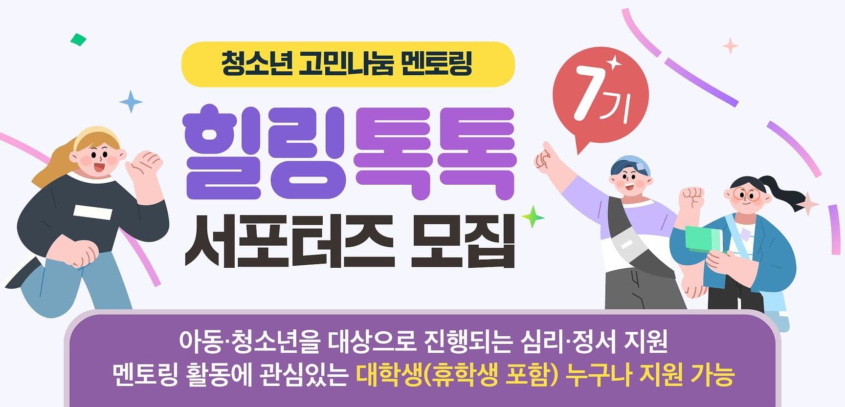 힐링톡톡 서포터즈 7기 모집 행사 안내 포스터