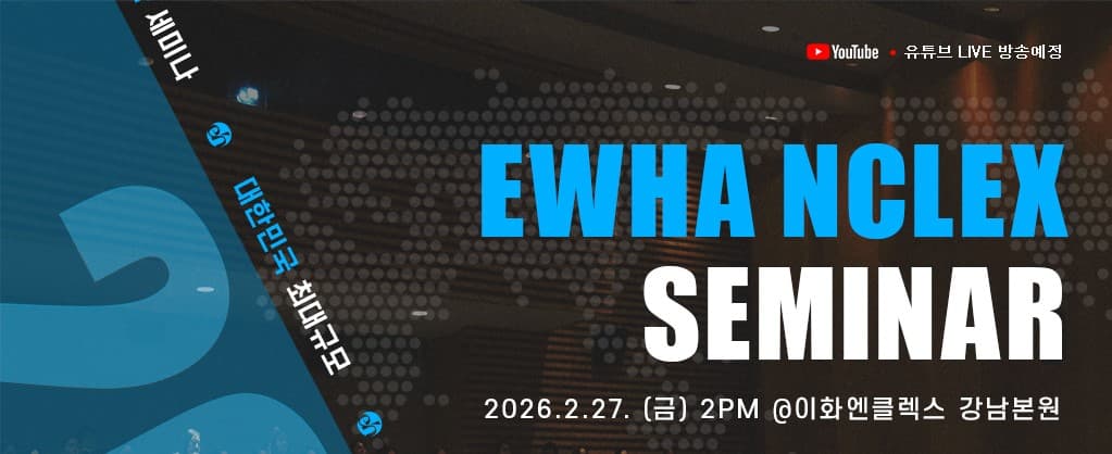 2026 이화엔클렉스 세미나 행사 안내 포스터