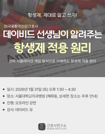 데이비드 선생님이 알려주는 항생제 적용 원리 행사 안내 포스터