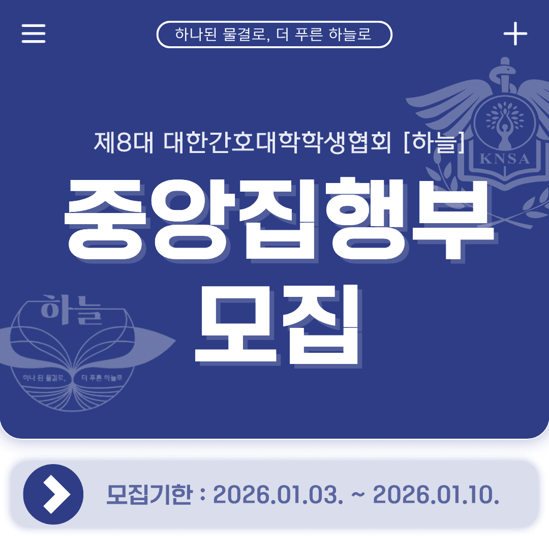 제8대 대한간호대학학생협회 중앙집행부 모집 행사 안내 포스터
