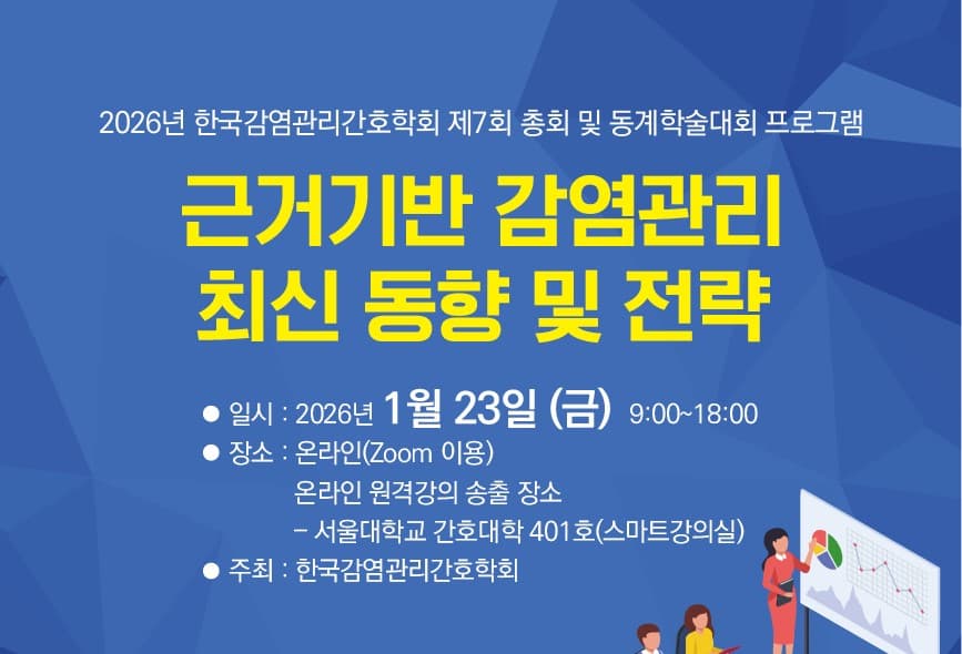 2026년 한국감염관리간호학회 제7회 총회 및 동계학술대회 행사 안내 포스터