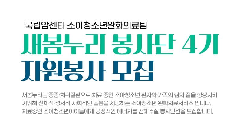 국립암센터 소아청소년완화의료팀 새봄누리 봉사단 4기 모집 행사 안내 포스터