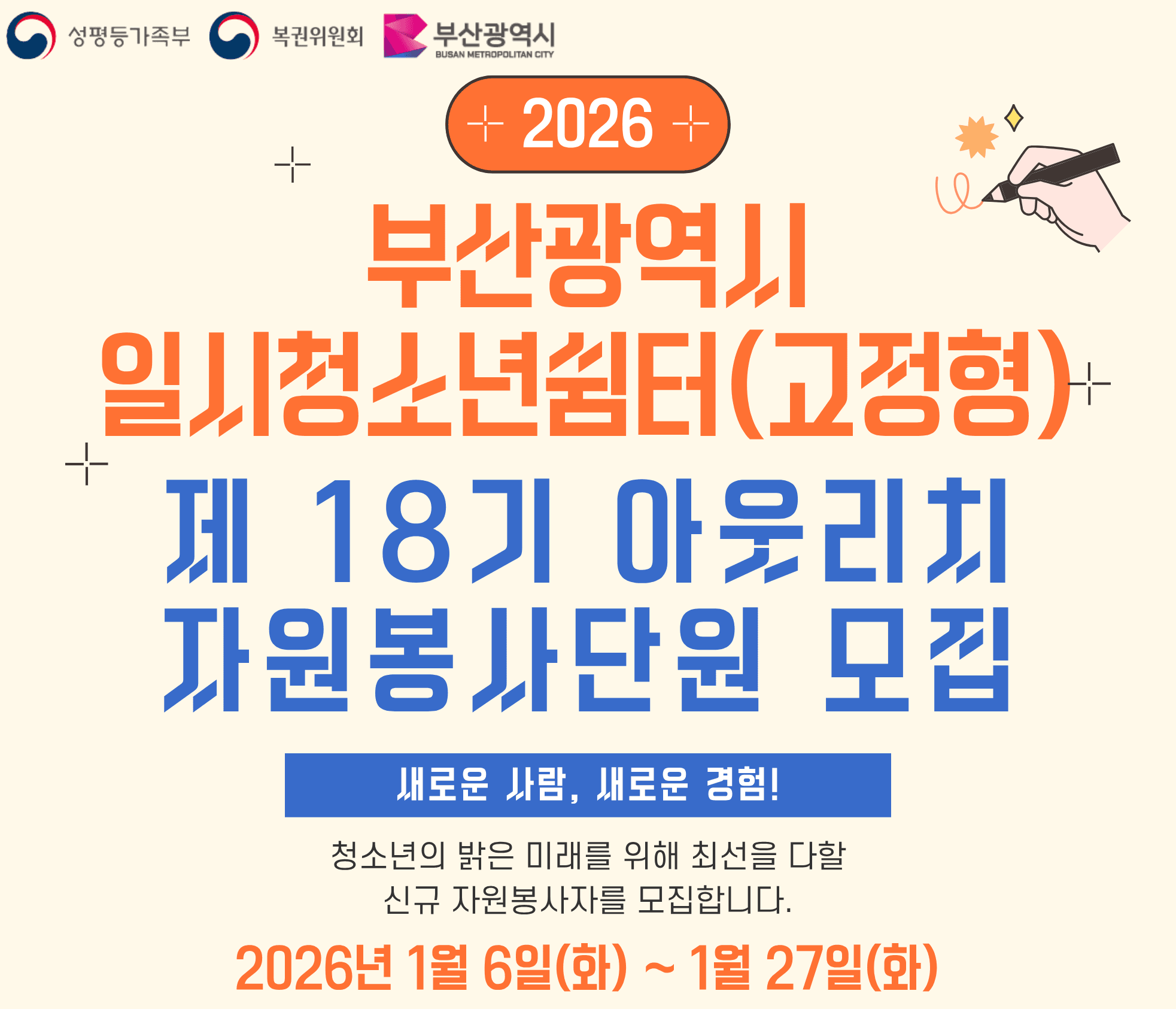 2026년 부산광역시일시청소년쉼터(고정형) 제18기 아웃리치봉사단 모집 행사 안내 포스터